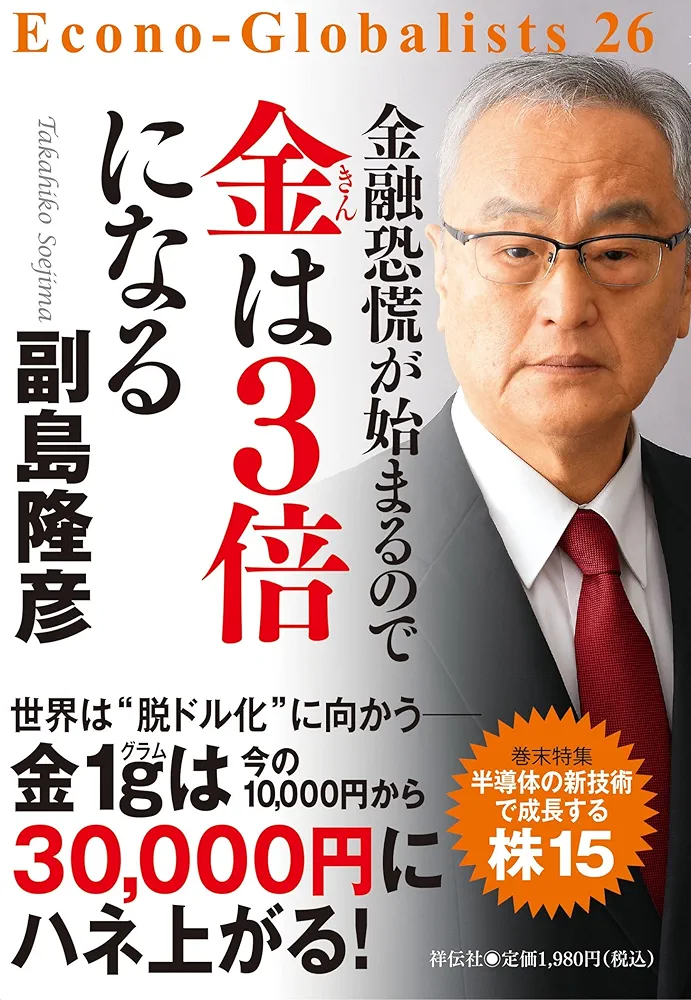 金融恐慌が始まるので 金は3倍になる | 副島 隆彦 |本 | 通販
